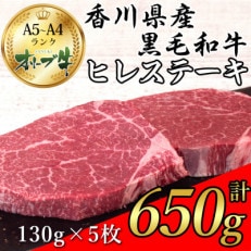 国産黒毛和牛種オリーブ牛ヒレステーキ肉(ヘレ・フィレ)130g×5枚