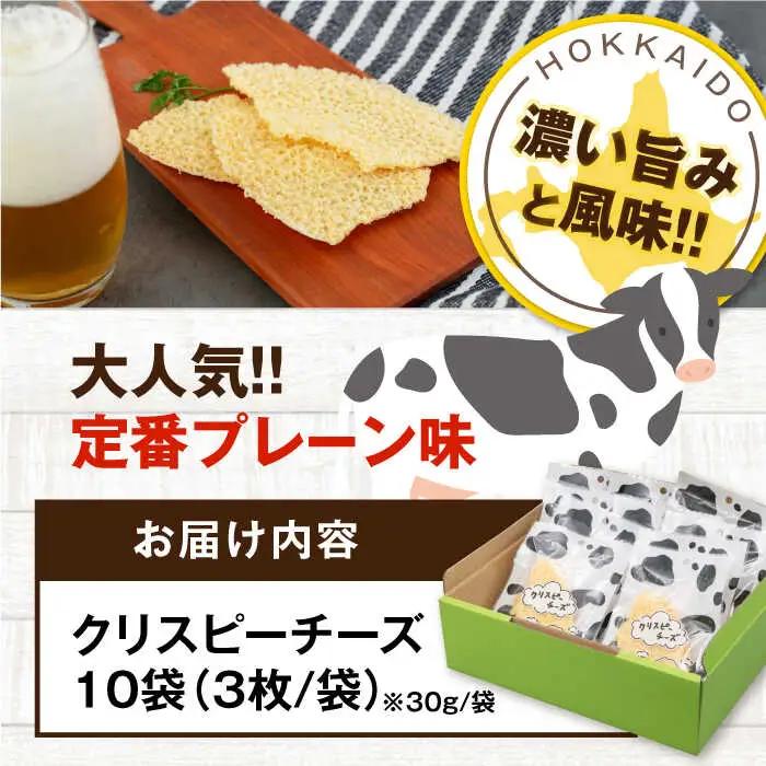クリスピーチーズ 5袋 おつまみ 北海道 ビール ワイン 肴 常温配送 [AJAI014]