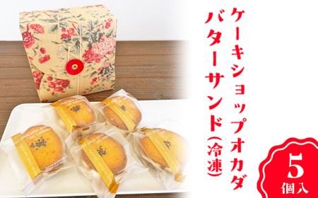 ケーキショップオカダ　五郎島金時のバターサンド（5個入）冷凍
