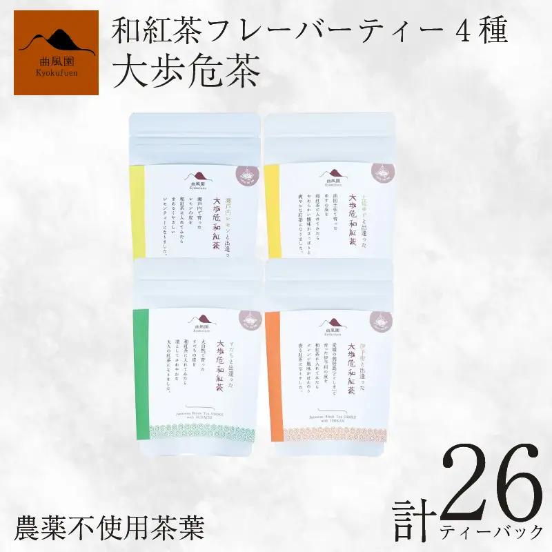 紅茶 4種 柑橘 フレーバーティー【 紅茶 】