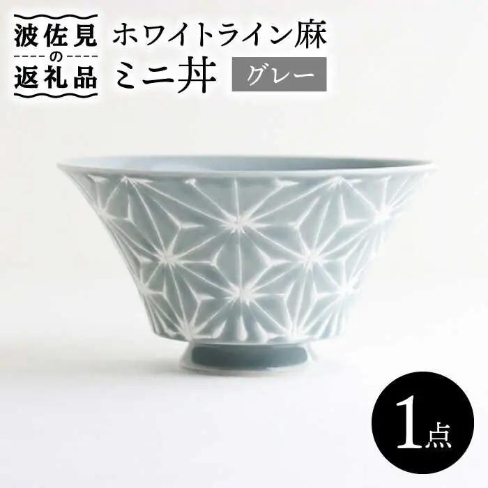 【波佐見焼】ホワイトライン麻 ミニ丼 どんぶり グレー 食器 皿 【翔芳窯】 [FE165]  波佐見焼
