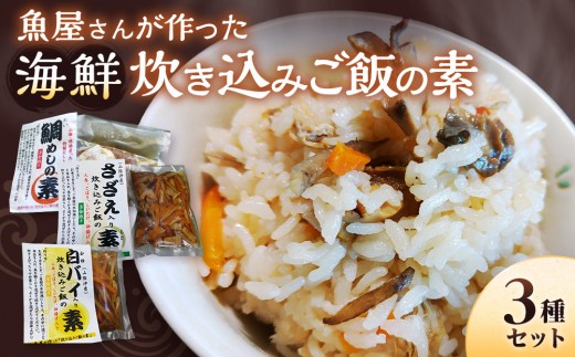 魚屋さんが作った「海鮮炊き込みご飯の素」3種セット(鯛・サザエ・白バイ×各1P) | 炊き込みご飯の素 炊き込みご飯 ご飯の素 調味料 食品 海鮮炊き込み 鯛 サザエ 貝 白バイ セット 詰め合わせ 