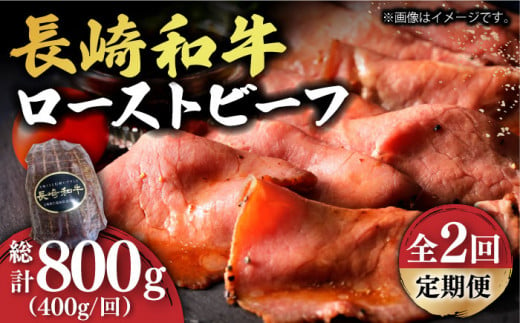 【2回定期便】【A5ランク】 長崎和牛 ローストビーフ 400g《小値賀町》【有限会社長崎フードサービス】 [DBL018] 肉 和牛 黒毛和牛 贅沢  A5 39000 39000円