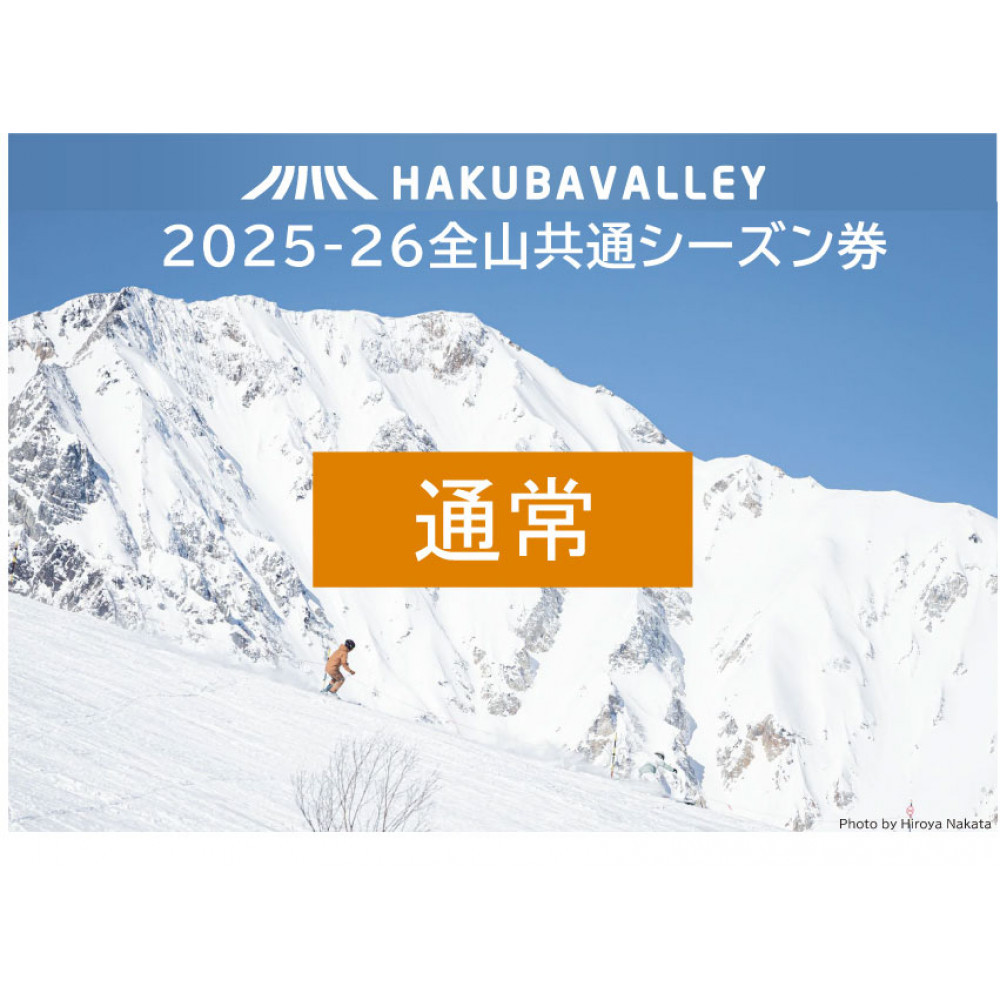 2025-2026 Hakuba Valley 全山共通シーズン券 大人1枚