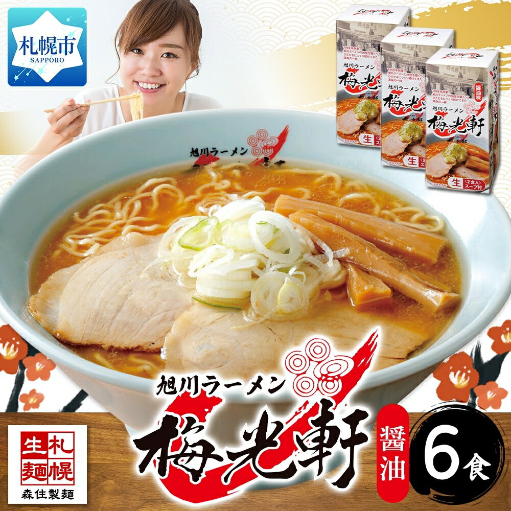 【ふるさと納税】 北海道 旭川ラーメン 梅光軒 醤油味 2食入×3箱 計6食セット しょうゆ らーめん セット 旭川ラーメン 拉麺 お取り寄せ 醤油味 森住製麺 生麺 ご当地ラーメン 人気 グルメ お土産 麺類 北海道 札幌市