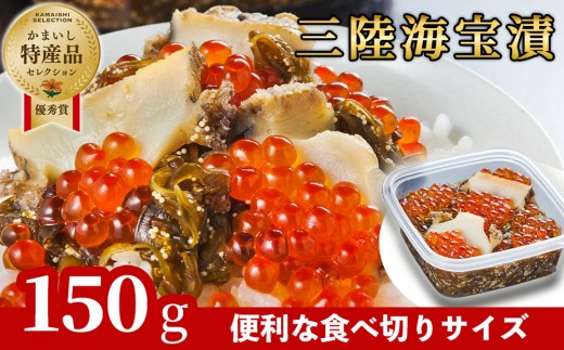 fc-25-009 【11月～12月にお届け】 三陸海宝漬150g 中村家