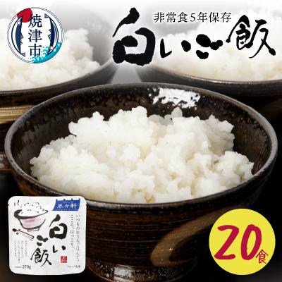 ふるさと納税 焼津市 非常食 白いご飯 20食 防災 備蓄 キャンプ 5年保存(a20-405) | 