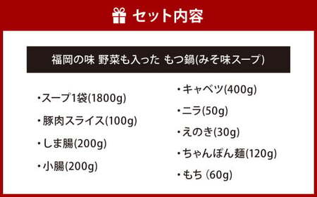 【指定日必須】福岡の味 野菜も入った もつ鍋 【みそ味】（3人前） もつ モツ ホルモン 鍋 お鍋 セット やさい 肉 カット済み スープ付き