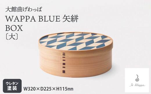 【ふるさと納税】WAPPA BLUE 矢絣【選べる！BOX or TRAY】【曲げわっぱ 伝統 工芸品 木製 日本製 made in Japan 矢絣 トレー 弁当箱 箱 BOX ボックス 木 軽量 シンプル 職人 贈り物 贈答品 ギフト プレゼント 記念日 誕生日 祝い 東北 秋田県 大館市】【工房るわっぱ】