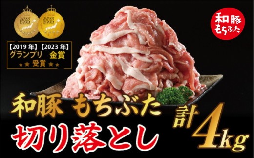 【3月発送】和豚もちぶた 切り落し 4kgセット (400g×10パック) ｜豚肉 切り落とし 国産 栃木県壬生町 和豚切り落とし 和豚豚肉 和豚国産 もちぶた切り落とし もちぶた豚肉 もちぶた国産 切り落とし国産 豚肉国産 豚肉切り落とし 栃木県産豚肉 栃木県産きりおとし 豚肉きりおとし 豚肉切落し ぶた肉切り落とし ぶたにく切り落とし きりおとし