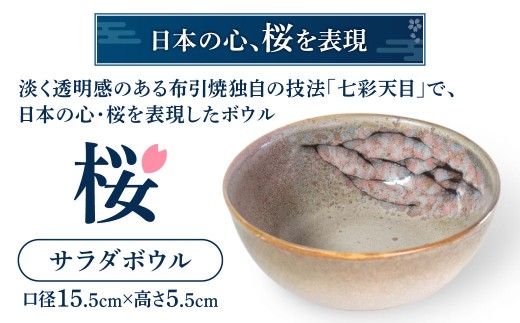 A16 サラダボウル「桜」　株式会社 布引焼窯元