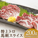 【ふるさと納税】特上トロ馬刺しスライス 合計約200g 約100g×2パック 醤油付き 馬刺し 馬肉 刺身 特上トロ トロ 霜降り スライス済み カット済み 冷凍 送料無料