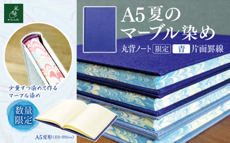 A5夏のマーブル染め 丸背ノート・〔限定〕　青　片面罫線 