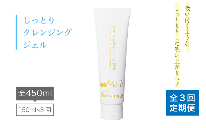 
【 全3回 定期便 】 しっとり Cleansing gel 《糸島》【株式会社Yu-ki】[AHJ014]
