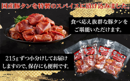 豚タン三日漬焼き肉用 【 ふるさと納税 人気 おすすめ ランキング 豚肉 豚タン 味付き 焼肉 味付け おつまみ 250ｇ 4個セット 4個 セット 4パック 地元 人気店 人気 小分け 冷凍 食べ応