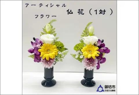 アーティフィシャルフラワー　お仏壇用　仏花（小２基）