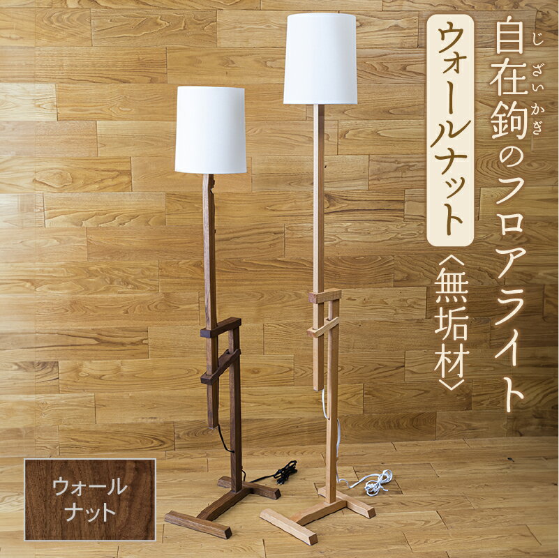 【ふるさと納税】 自在鉤のフロアライト　ウオールナット 無垢材 無垢 家具 ライト 工芸品 伝統 工芸 お中元 お歳暮 ギフト 小松市 石川県 322001【生活アート工房】