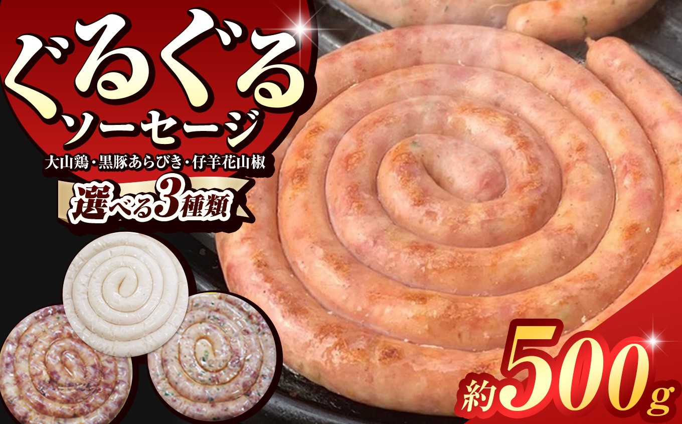 
            【 選べる 種類 】ぐるぐる ソーセージ   ( 約 500g  )   3種   | 肉 肉加工品 シャルキュトリー お肉  豚肉 ぶた 黒豚 鶏肉 鶏 チキン 豚 あらびき ポーク 羊肉 羊 ラム ラム肉 スパイス 人気  本場 定番 お取り寄せ グルメ  BBQ ディナー パーティー おつまみ イベント 晩酌 宅飲み ドゥテール  2terres 東京都 調布
          