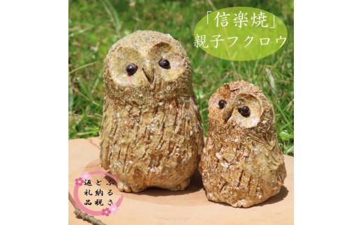 
【信楽焼】手作りフクロウ親子　an-011

