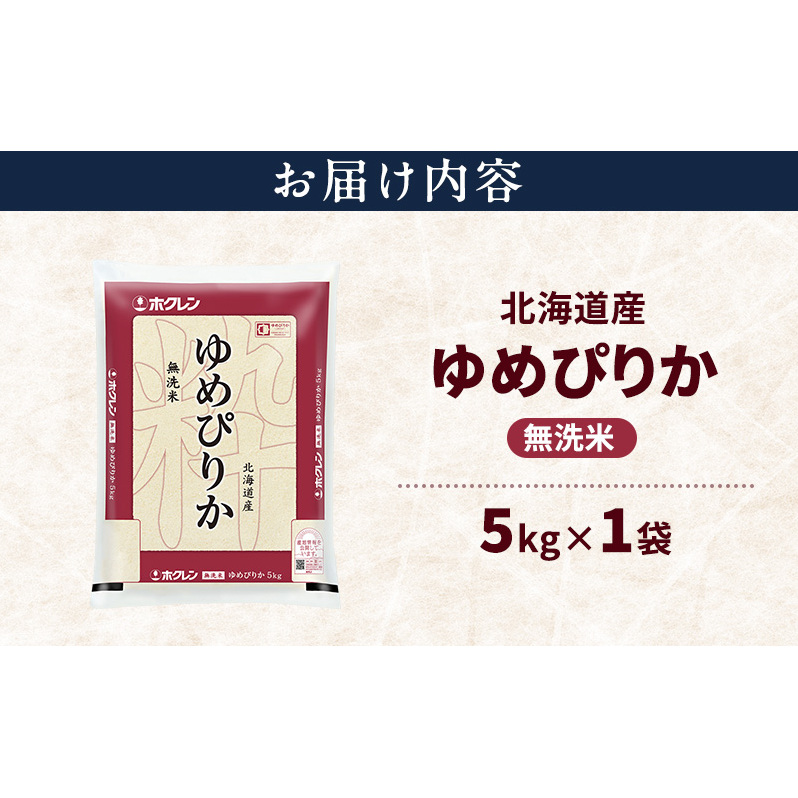 北海道産 ゆめぴりか 無洗米 5kg 米 特A 獲得 白米 ごはん 道産米 ブランド米 5キロ お米 ご飯 米 北海道米 JAふらの ホクレン ホクレン米 送料無料 北海道 上富良野町_イメージ2