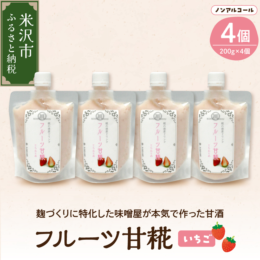 フルーツ 甘糀 濃縮 甘酒 いちご 200g × 4個 計800g ノンアルコール 山形県 米沢市