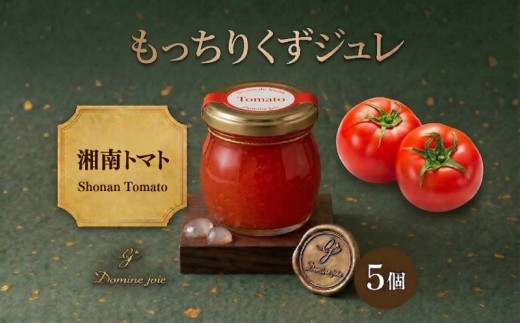 もっちり くず ジュレ 湘南トマト 110g × 5個 葛ゼリー グラニュー糖 爽やか 酸味 野菜 赤でんぷん スイーツ プリン 寒天 食感 塩 オリジナル ハーモニー パティスリー&カフェ ドミネジョワ 神奈川県 平塚市