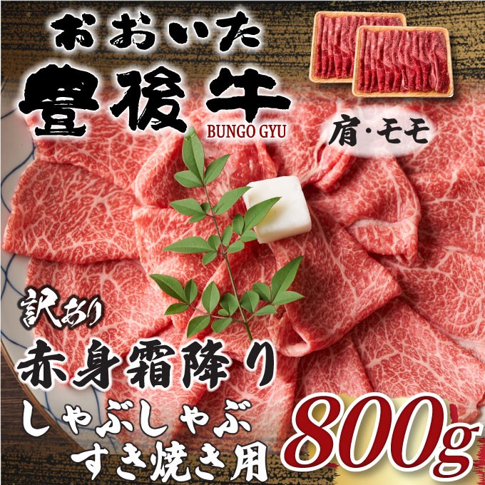 
                  訳あり！おおいた豊後牛赤身霜降りしゃぶしゃぶすき焼き用 (肩・モモ) 800g(400g×2p) | 和牛 豊後牛 国産牛 赤身肉 しゃぶしゃぶ すき焼き 家庭用 大分県産 九州産 津久見市 国産
                