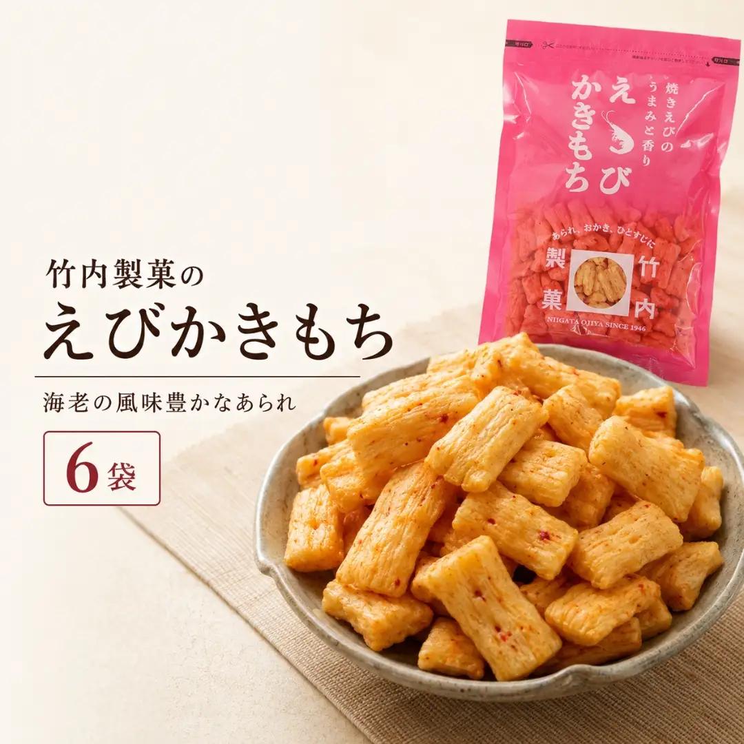 えびかきもち 6袋セット おかき 米菓 竹内製菓 | おかき