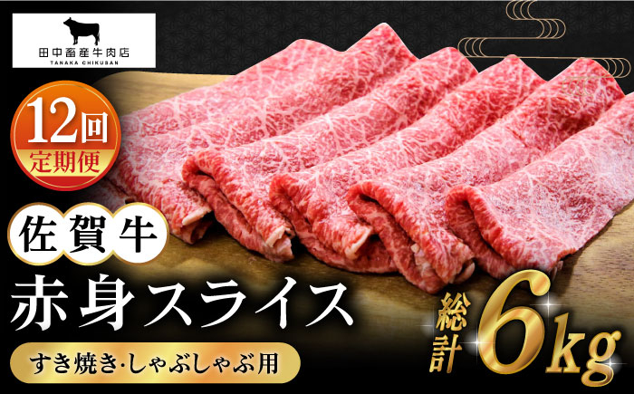 
【全12回定期便】佐賀牛 赤身スライス 500g【田中畜産牛肉店】 [HBH061]
