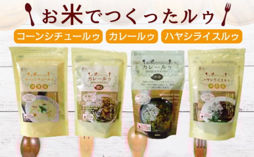 No.071 国産米粉使用！お米で作ったルゥセット ／ カレー ハヤシライス コーンシチュー レトルト 茨城県