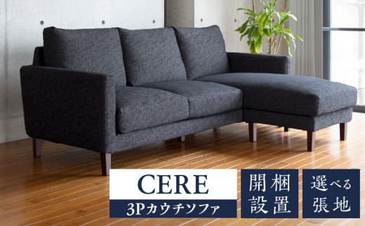 【開梱設置】CERE 3Pカウチソファ　選べるカラー（Aランク）_ソファ CERE 3P カウチソファ 選べる張地 シンプル スモールフェザー ウレタン 綿 脚 ブラウン ナチュラル 選べる 家具 3WAYカウチ インテリア 福岡 久留米 九州 柔らか 包み込むような座り心地 ユーカス 送料無料_Qd020
