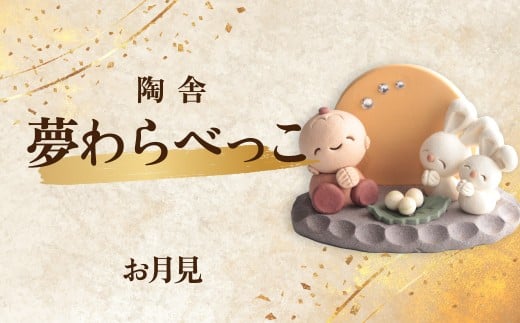 陶器のお人形飾り お月見 夢わらべっこ 季節物 | 陶器 置物 お月見 月見 つきみ 月 つき わらべっこ 癒し 手作り かわいい 人形 インテリア 飾り 工芸 個性 群馬県 前橋市
