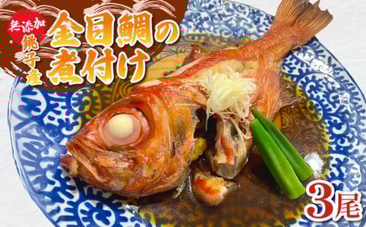金目鯛の煮付け 3尾 金目鯛 銚子釣りきんめ キンメ 魚 煮付け 鯛 冷凍 真空パック 無添加 簡単 手軽 楽 こだわり お食事処 料理 海鮮 おかず 家庭 家庭用 魚介 魚貝 贈答 贈物 ギフト プレゼント 人気 お取り寄せ グルメ 食事会 お歳暮 お中元 祝い お取り寄せ ふるさと納税 送料無料 千葉県 銚子市 魚華