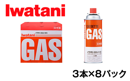 イワタニ　カセットガス　CB缶　カセットボンベ　ガスボンベ　３P　８パックセット【FI07U】(イワタニ カセットコンロ ガスボンベ 防災 バーベキュー アウトドア キャンプ カセットボンベ 災害 非常時 バーナー ストーブ 岩谷 地震 台風 停電 装備 いざ 有事日用品  日用品 )