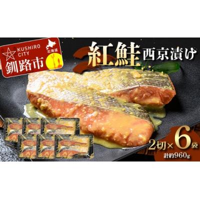 ふるさと納税 釧路市 紅鮭西京漬け2切×6 (約960g)
