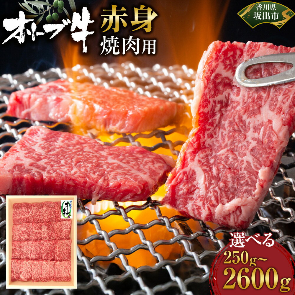 【ふるさと納税】【選べる内容量】オリーブ牛　赤身焼肉用 | 肉 お肉 にく 牛肉 オリーブ牛 赤身 焼肉用 焼肉 やきにく 焼き肉 食品 香川県産 人気 おすすめ 送料無料 ギフト
