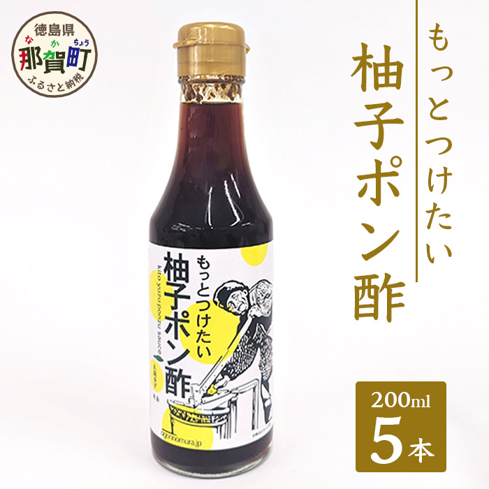 もっとつけたい 柚子ポン酢 200ml×5【徳島県 那賀町 ゆず 柚子 ユズ 木頭ゆず 木頭柚子 木頭ユズ 調味料 ポン酢 ゆずぽん りんご酢】OM-59