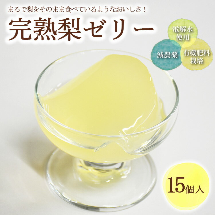 【ふるさと納税】完熟 梨 ゼリー 1箱15個入【芳賀一笑】| 梨 ゼリー なし フルーツ 果物 ギフト 贈答◇