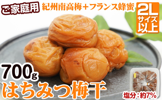 
            【ご家庭用】はちみつ梅干し 700g（紀州南高梅）和歌山県産
          