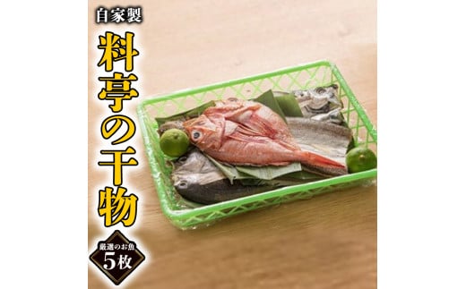 
旬の厳選干物 5枚 老舗高級料亭 山口楼 ひもの セット 魚介類 干物 旬 厳選
