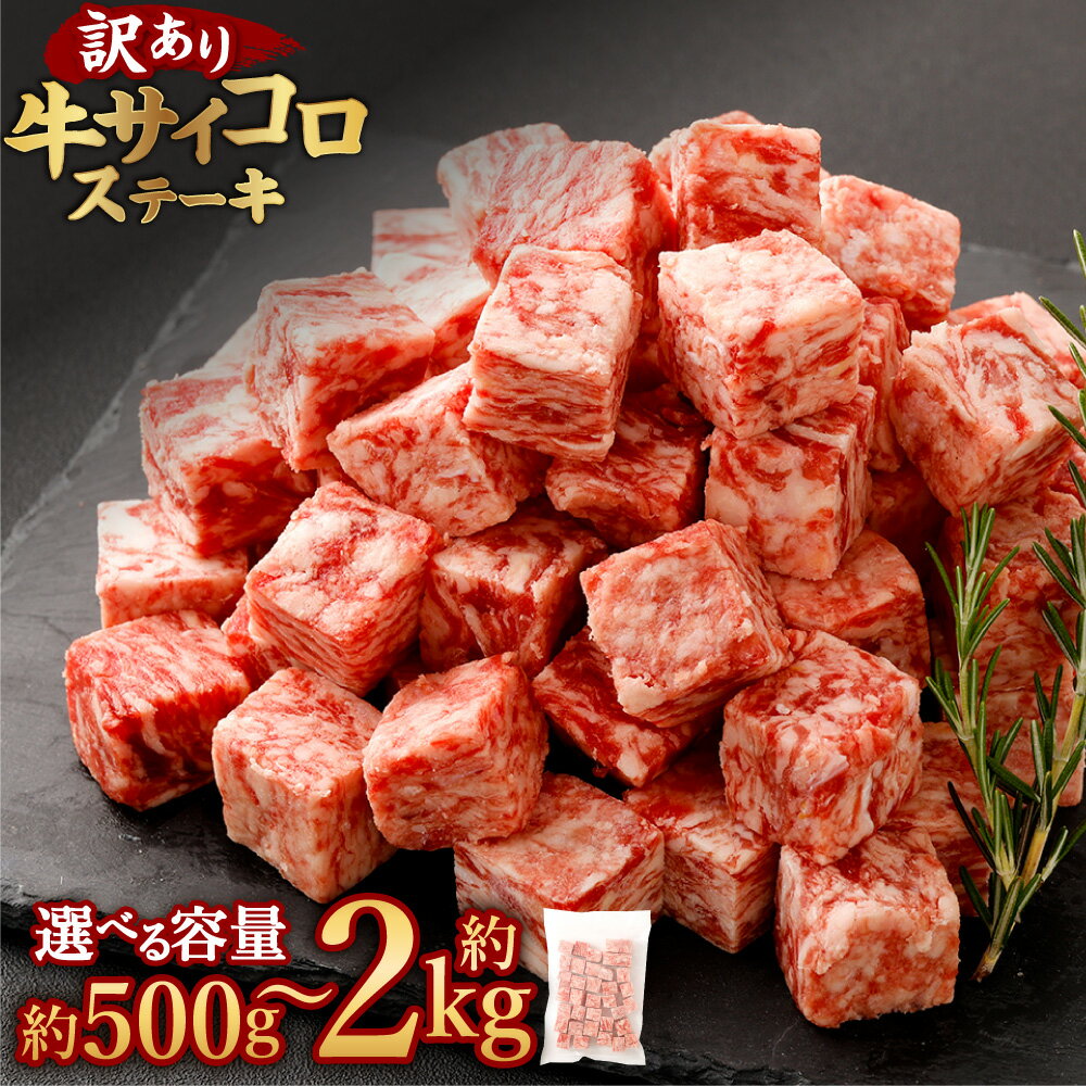 【ふるさと納税】＜選べる内容量＞ 訳あり 牛サイコロステーキ（成型肉） 計約500g / 計約1kg / 計約1.5kg / 計約2kg 1パック500g 4000円 〜 14000円 4000円 ～ 1万4000円 訳アリ わけあり 理由あり 牛肉 ステーキ 焼肉 焼き肉 BBQ バーベキュー パック 冷凍 あさぎり町