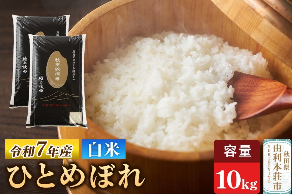 
            令和7年産 【白米】極上秋田銘柄米 ひとめぼれ 10kg（5kg×2袋）米 お米 白米 精米 ブランド米 銘柄米 秋田県産
          