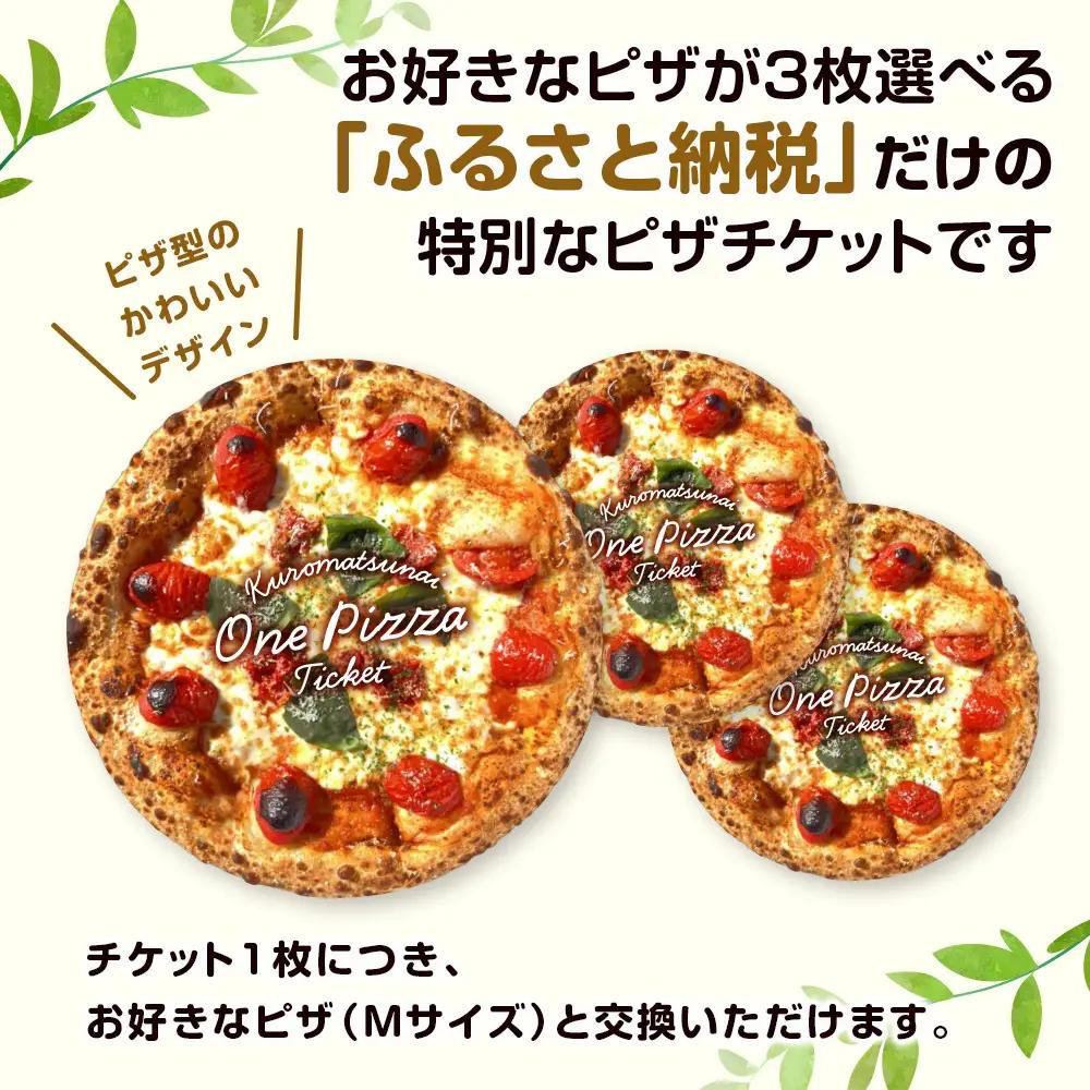 道の駅くろまつないのピザチケット（Mサイズ3枚）