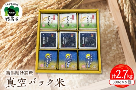 【令和6年産】新潟県妙高産米真空パック300g×9個セット 食べ比べ こしひかり つきあかり こしいぶき コシヒカリ 小分け 便利 お米 こめ コメ 白米 ご飯 ライス お取り寄せ 便利 人気 個包装 備蓄 保存 おにぎり 弁当 贈答 ギフト 新潟県 妙高産