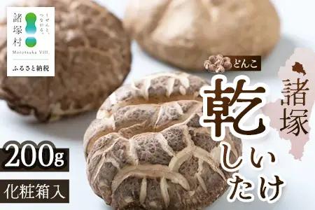 【世界初CoC認証取得！】宮崎県諸塚村産 乾しいたけ どんこ 200g 化粧箱入 常温｜干ししいたけ 椎茸 冬菇 肉厚 お煮しめ お鍋 網焼き 原木栽培 CoC認証 高級 もろっこはうす MO-16