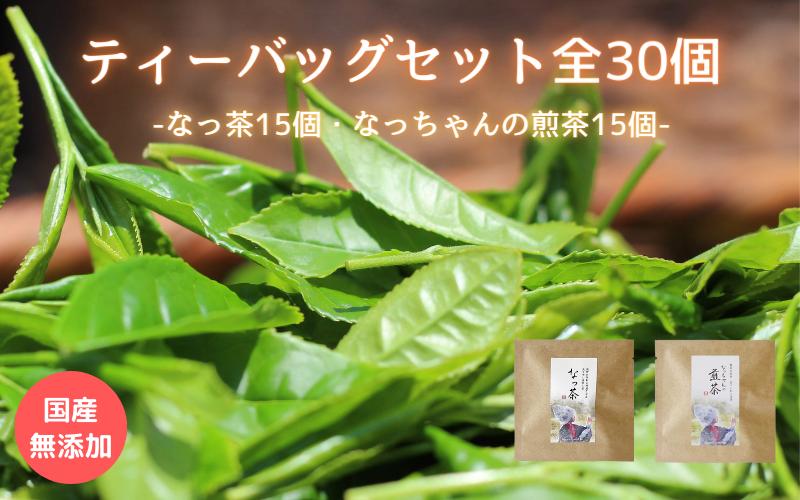 
ティーバッグセット30個（なっ茶15個・なっちゃんの煎茶15個）/ 和歌山 田辺市 健康 お茶 和風 煎茶 釜炒り茶 ティーバッグ 番茶
