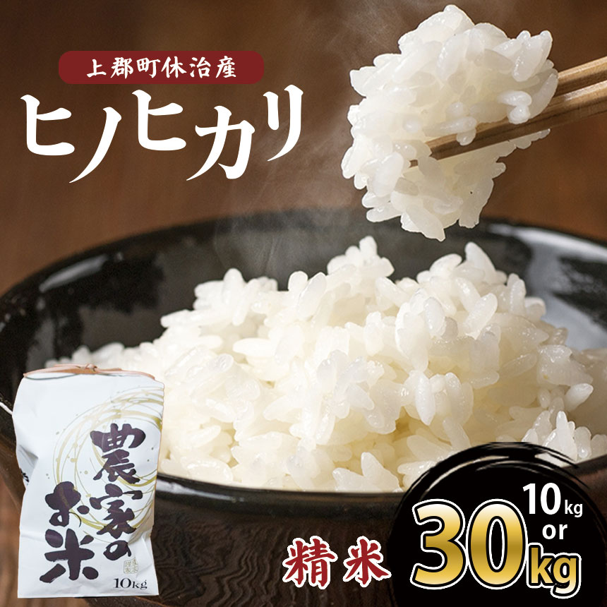 【ふるさと納税】 【令和7年産】上郡町 休治産 ヒノヒカリ精米10kg 30kg | ヒノヒカリ ひのひかり 精米 米 こめ 兵庫県 上郡町