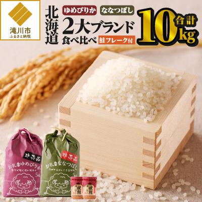 ふるさと納税 滝川市 【令和6年産】【お試し】北海道2大ブランドの食べ比べ!!10kg