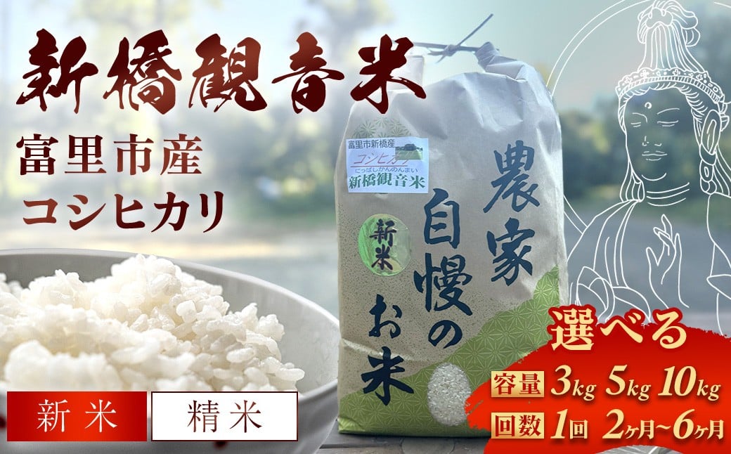 
            【令和7年産】 新橋観音米 コシヒカリ 内容量と回数が選べる！ ●内容量（精米：3kg / 5kg / 10kg ）●回数 （1回 / 2か月定期便 / 3か月定期便 / 4か月定期便 / 5か月定期便 / 6か月定期便 ）  TMY001
          