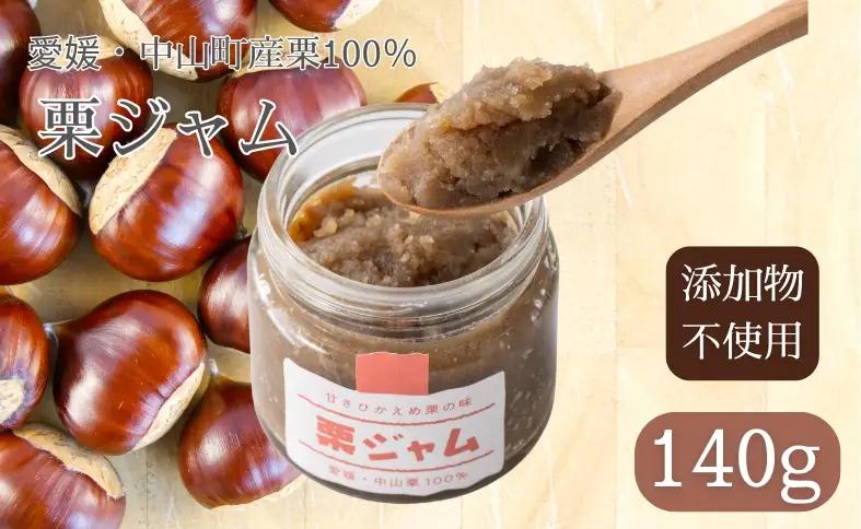 中山栗 栗ジャム 栗バタージャム 2個 ジャム  食パン トースト ホットケーキ 栗 愛媛 伊予市 ｜B197-b